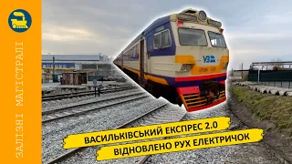 Васильківський експрес 2.0 - Відновлено рух електричок
