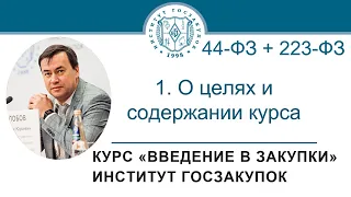 Введение в закупки: О целях и содержании курса, 1/7 - 2021