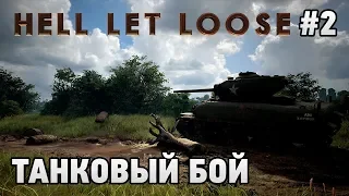 Hell Let Loose #2 Танковый бой