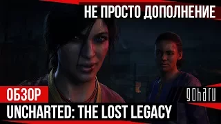 Uncharted: The Lost Legacy - Не просто дополнение [Обзор]