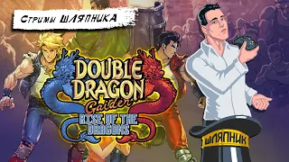 Double Dragon Gaiden: Rise Of The Dragons [PC] СТРИМЫ ШЛЯПНИКА
