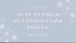 Алексей Толстой Пётр Первый (исторический роман) книга 1 глава 6