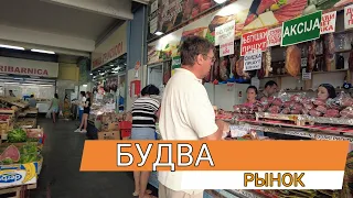 Черногория 2021. Рынок . Цены скидки