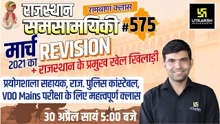 Rajasthan Current Affairs 2022 (575) | March 2021 Revision | Important Questions | Narendra Sir
