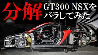 レーシングカーを分解!?SUPER GT 300参戦車両 【ARTA HONDA NSX GT3】