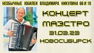Концерт солиста Новосибирской государственной филармонии аккордеониста Владимира Никулина 30.03.23