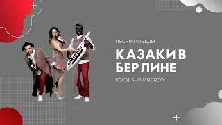 Песни военных лет. Казаки в Берлине - Vocal show BORDO