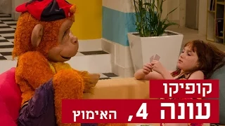 קופיקו עונה 4, פרק  10 - האימוץ