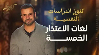 لغات الاعتذار الخمسة - مصطفى حسني