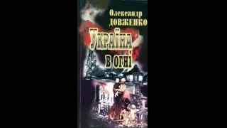 Олександр Довженко - Україна в огні