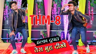 Halka duptta tera muh dikhe | THM 8 | Loke gurjar,gurmeet bhadana | Narendra Bansrota | Haryanvisong