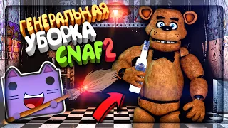 ГЕНЕРАЛЬНАЯ УБОРКА CNAF 2 И ПЬЯНЫЕ АЛКАШИ АНИМАТРОНИКИ! ▶️ Creepy Nights at Freddy's 2