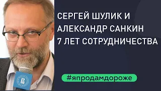 Сергей Шулик и Александр Санкин. Семь лет сотрудничества.