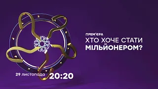 Хто хоче стати мільйонером? - ПРЕМ'ЄРА на ICTV 29 листопада о 20:20