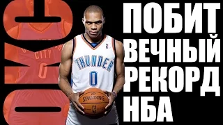 RUSSEL WESTBROOK — ПОБИЛ ВЕЧНЫЙ РЕКОРД НБА