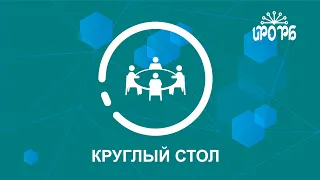 Онлайн-круглый стол