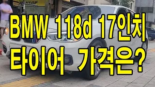 BMW  118d  타이어 가격은?