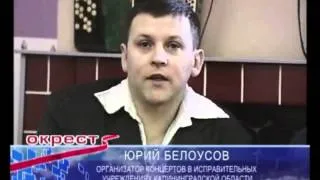 Жека и Юрий Белоусов в тюрьме