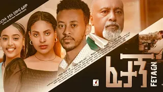 ፈታኝ - Ethiopian Movie Fetagn 2023 Full Length Ethiopian Film Fetagn 2023