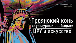 Троянский конь «культурной свободы». ЦРУ и искусство.