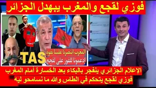 شاهد انهيار وجنون الاعلام الجزائري بعد الخسارة أمام المغرب و ضحك فوزي لقجع  بعد سحق الجزائر برباعية