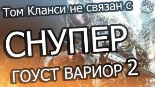 Сомелье Гагатун - Sniper: Ghost Warrior 2