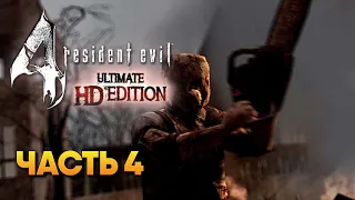 Resident Evil 4 Ultimate HD Edition Remaster прохождение на русском #4 / Резидент Ивел 4