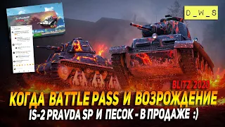 Когда Battle Pass и Возрождение, а также IS-2 Pravda SP, T-15, Pz38H - в продаже в Wot Blitz | D_W_S