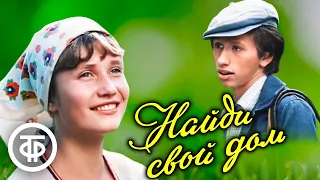 Найди свой дом. Художественный фильм (1982)