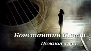 Константин Кинст - Нежная осень (новинка 2017)