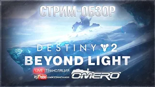 Destiny 2: Beyond Light - СТРИМ-ОБЗОР! Первый взгляд