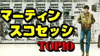 【永久保存版】マーティン・スコセッシ TOP10【おすすめ映画紹介】【Martin Scorsese Ranked】