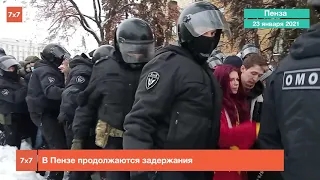 В Пензе продолжаются задержания на акции в поддержку Алексея Навального | Митинги 23 января