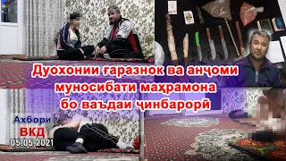 Дуохонии ғаразнок ва анҷоми муносибати маҳрамона бо ваъдаи ҷинбарорӣ 😱😱👀👀😱😱ШОК 🚓🤦‍♀️🤦😱😱😱