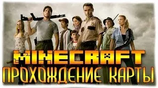 Minecraft: Ходячие Мертвецы - Прохождение Карты [1 Часть]