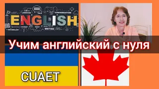 Учим английский с нуля по CUAET. Переезд в Канаду по CUAET. Канада иммиграция