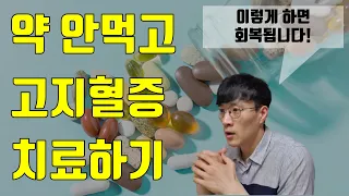 약 안먹고 고지혈증 치료하기 - 콜레스테롤낮추는법, 원인, 증상, 수치, 음식, 운동, 영양제