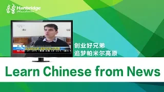 Chinese news stories：创业好兄弟