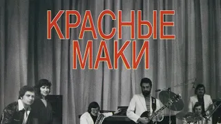 ВИА "Красные маки" Песни Вячеслава Добрынина