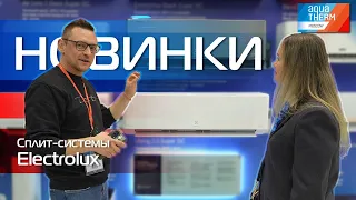 AQUATHERM 2023. Сплит-системы Electrolux - Новинки 2023