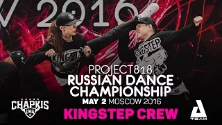 KINGSTEP CREW ★ Show ★ RDC16 ★ Project818 Russian Dance Championship ★ Moscow 2016