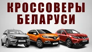 Обзор БЮДЖЕТНЫХ кроссоверов Беларуси.Renault Kaptur,Nissan Qashqai, Лада кросс.