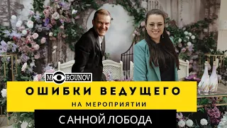 ОШИБКИ ВЕДУЩИХ НА МЕРОПРИЯТИИ  . Беседа с организатором мероприятий Анной Лобода.