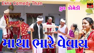 Matha Bhare Vevay || Gujarati Comedy || By Ekta Comedy Than