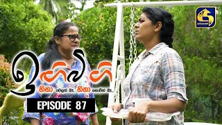 IGI BIGI Episode 87 || ඉඟිබිඟි || 03rd April 2021