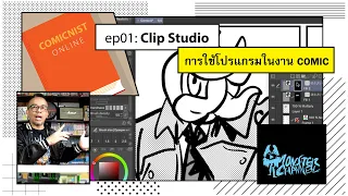 Comicnist 01: มาเรียนเขียนการ์ตูนด้วยโปรแกรม Clip Studio