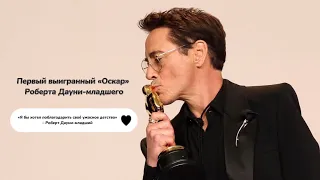 Перевод | Речь Роберта Дауни-младшего на «Оскаре» на русском языке