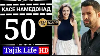 КАСЕ НАМЕДОНАД КИСМИ 50 БО ЗАБОНИ ТОЧИКИ (ФОРСИ) | FULL HD