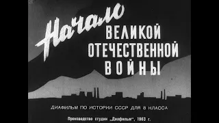Начало Великой Отечественной войны. Студия Диафильм, 1963. Озвучено