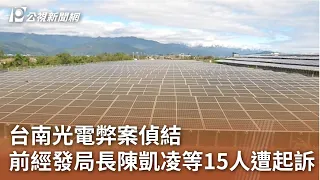 台南光電弊案偵結 前經發局長陳凱凌等15人遭起訴｜20240426 公視中晝新聞